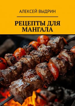 Скачать книгу Рецепты для мангала