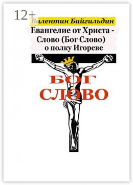 Скачать книгу Евангелие от Христа – Слово (Бог Слово) о полку Игореве. Рассказ Христа о своем Распятии