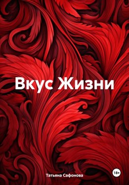 Скачать книгу Вкус жизни