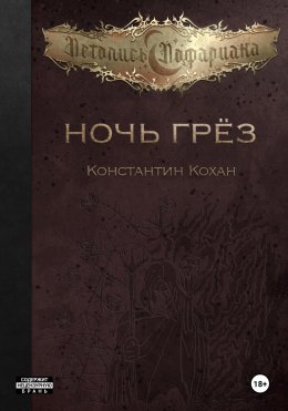 Скачать книгу Ночь Грёз