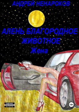 Скачать книгу Алень – благородное животное. Жена