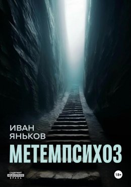 Скачать книгу Метемпсихоз