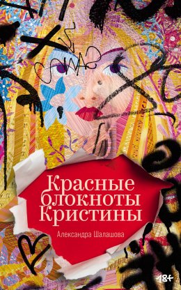 Скачать книгу Красные блокноты Кристины