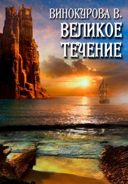 Скачать книгу Великое течение