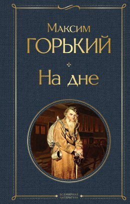 Скачать книгу На дне