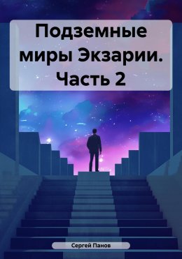 Скачать книгу Подземные миры Экзарии. Часть 2