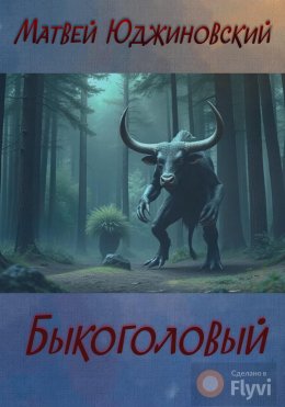 Скачать книгу Быкоголовый