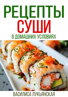 Скачать книгу Рецепты суши в домашних условиях