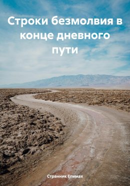 Скачать книгу Строки безмолвия в конце дневного пути