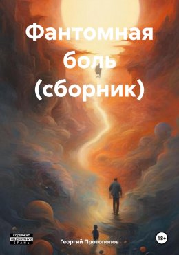 Скачать книгу Фантомная боль (сборник)