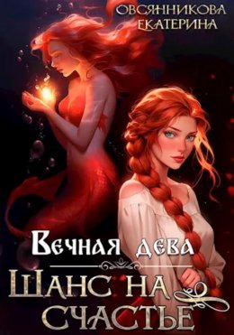 Скачать книгу Вечная дева. Шанс на счастье