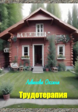 Скачать книгу Трудотерапия