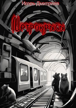 Скачать книгу Метрокрысы