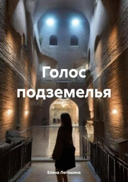 Скачать книгу Голос подземелья