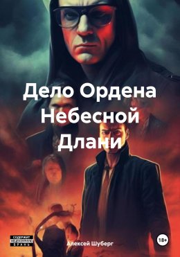 Скачать книгу Дело Ордена Небесной Длани