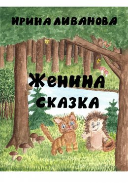 Скачать книгу Женина сказка