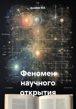 Скачать книгу Феномен научного открытия