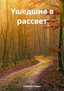 Скачать книгу Ушедшие в рассвет