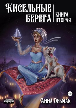 Скачать книгу Кисельные берега. Книга вторая