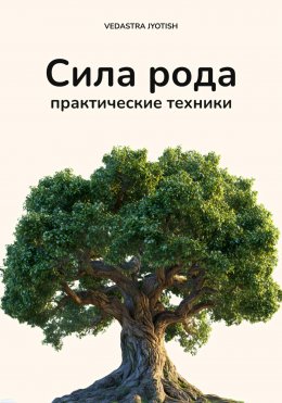 Скачать книгу Сила Рода: практические техники