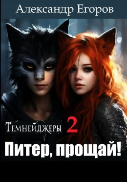 Скачать книгу Темнейджеры – 2. Питер, прощай!