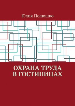 Скачать книгу Охрана труда в гостиницах