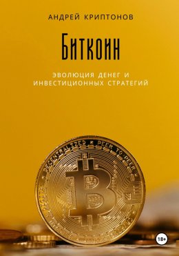 Скачать книгу Биткоин: эволюция денег и инвестиционных стратегий