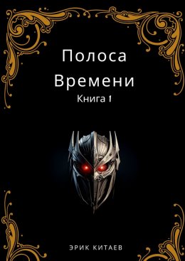 Скачать книгу Полоса Времени: Книга 1