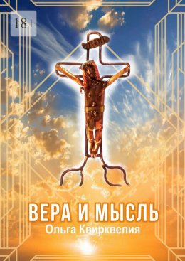 Скачать книгу Вера и мысль