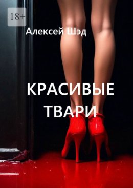 Скачать книгу Красивые твари