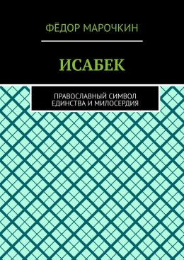 Скачать книгу ИСАБЕК. Православный символ единства и милосердия