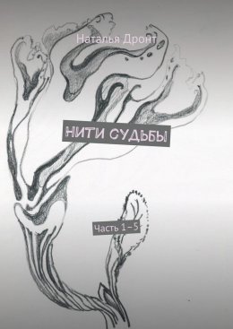 Скачать книгу Нити судьбы. Часть 1–5