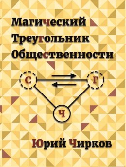 Скачать книгу Магический Треугольник Общественности