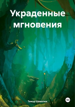 Скачать книгу Украденные мгновения