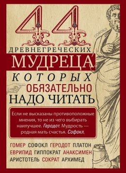 Скачать книгу 44 древнегреческих мудреца, которых обязательно надо читать