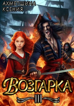 Скачать книгу Возгарка III