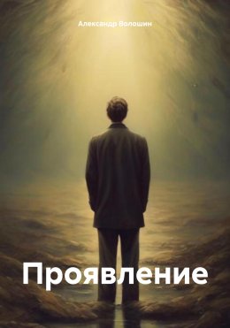 Скачать книгу Проявление