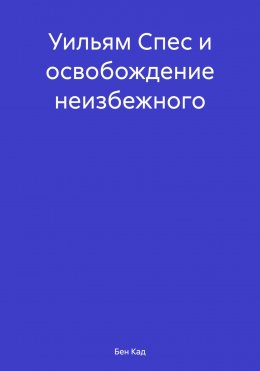 Скачать книгу Уильям Спес и освобождение неизбежного