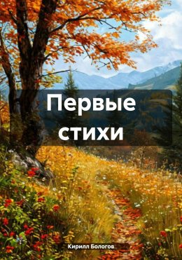 Скачать книгу Первые стихи