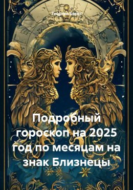 Скачать книгу Подробный гороскоп на 2025 год по месяцам на знак Близнецы