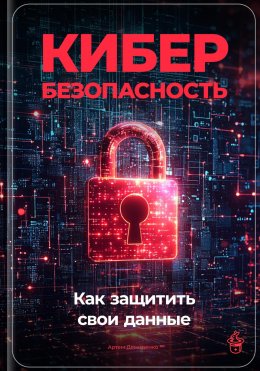 Скачать книгу Кибербезопасность: Как защитить свои данные