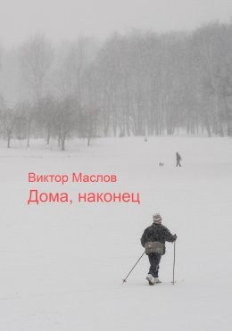 Скачать книгу Дома, наконец