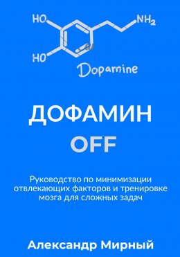 Скачать книгу Дофамин OFF