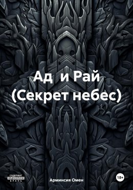 Скачать книгу Ад и Рай (Секрет небес)