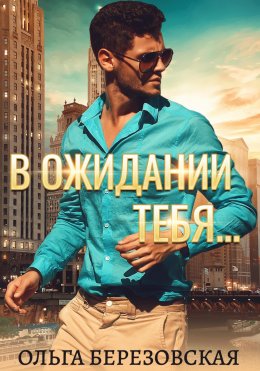 Скачать книгу В ожидании тебя