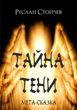 Скачать книгу Тайна Тени. Мета-сказка