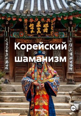 Скачать книгу Корейский шаманизм