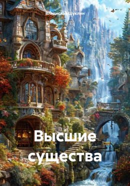 Скачать книгу Высшие существа