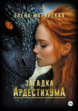 Скачать книгу Загадка Ардестихума