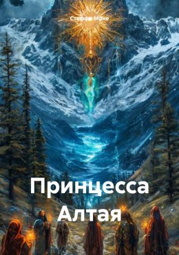 Скачать книгу Принцесса Алтая